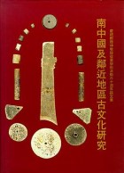 南中國及鄰近地區古文化研究