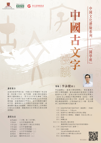 中國文化體驗系列──國學班：「中國古文字漫談」