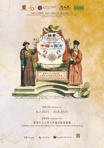「融會中國與西方：香港中文大學圖書館所藏近代早期西方漢學要籍」展覽