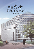 中國考古藝術中心1978-2019
