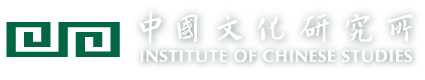 香港中文大學中國文化研究所
