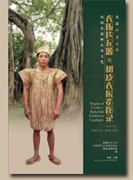 展覽圖錄：珠海史前樹皮布文化與衣服的起源與樹皮衣