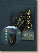 香江懷古──千古江山（DVD）