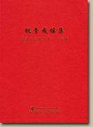 桃李成蹊集──慶祝安志敏先生八十壽辰