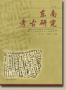 Studies on Southeast China Archaeology (vol. 2)