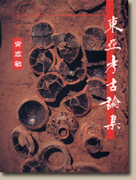 東亞考古論集