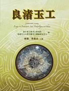 Liangzhu Jades: Essays on Prehistoric Jade Technologies in China