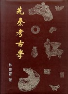 先秦考古學