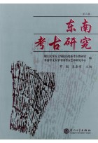 Studies on Southeast China Archaeology (vol. 3)