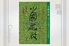 Exhibition Catalogue: A Field in Bloom: Highlights of Chinese Art to Mark the 60th Anniversary of the Department of Fine Arts, CUHK