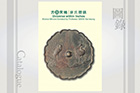 Exhibition Catalogue: Universe within Inches: Bronze Mirrors Donated by Prof. Kai Keung Mark