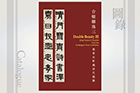 Exhibition Catalogue: Double Beauty III: Qing Dynasty Couplets from the Lechangzai Xuan Collection (Paperback)