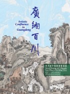 Artistic Confluence in Guangdong: Selected Painting and Calligraphy from Ming to Mid-Qing China (Collection of the Art Museum, The Chinese University of Hong Kong)
