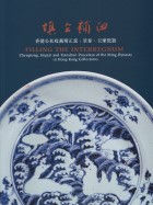 Filling The Interregnum: Zhengtong, Jingtai and Tianshun Porcelain of the Ming Dynasty in Hong Kong Collections