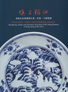 填空補白：香港公私收藏明正統、景泰、天順瓷器