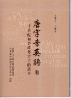 〈唐字音英語〉和二十世紀初香港粵方言的語音
