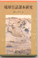 A Study on the Textbooks of Mandarin in the Ryukyu Islands
