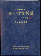 A Glossary of the Chau-chou Dialect