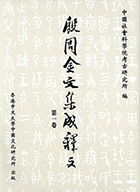 The Transcription to The Collection of Yinzhou Bronze Inscriptions