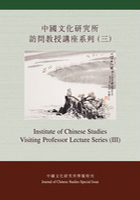 中國文化研究所訪問教授系列（三）