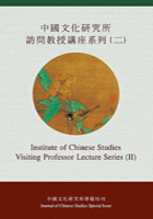 中國文化研究所訪問教授系列（二）