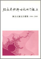 站在美妙新世紀的門檻上：陳方正論文自選集 1984-2000