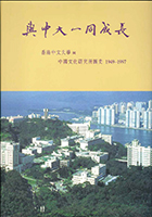 與中大一同成長：香港中文大學與中國文化研究所圖史1949-1997