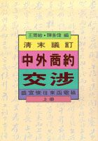 清末議訂中外商約交涉：盛宣懷往來函電稿 （全兩冊）