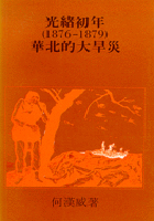 光緒初年（1876-1879）華北的大旱災
