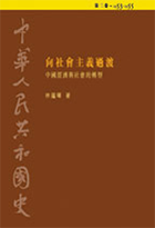 中華人民共和國史  第二卷︰向社會主義過渡——中國經濟與社會的轉型 (1953-1955)