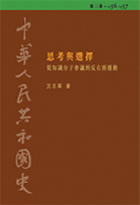 中華人民共和國史  第三卷︰思考與選擇——從知識分子會議到反右派運動 (1956-1957)