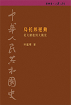 中華人民共和國史  第四卷︰烏托邦運動——從大躍進到大饑荒 (1958-1961)