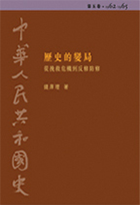 中華人民共和國史  第五卷︰歷史的變局——從挽救危機到反修防修 (1962-1965)