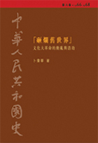 中華人民共和國史  第六卷︰「砸爛舊世界」——文化大革命的動亂與浩劫 (1966-1968)