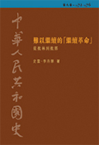 中華人民共和國史  第八卷︰難以繼續的「繼續革命」——從批林到批鄧 (1972-1976)