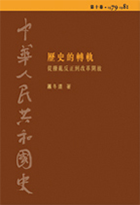 中華人民共和國史  第十卷︰歷史的轉軌——從撥亂反正到改革開放 (1979-1981)