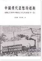 中國現代思想的起源——超穩定結構與中國政治文化的演變（第一卷）