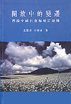 開放中的變遷——再論中國社會超穩定結構