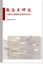 觀念史研究——中國現代重要政治術語的形成