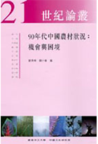 90年代中國農村狀況：機會與困境