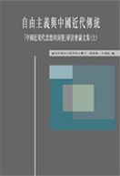 自由主義與中國近代傳統「中國近現代思想的演變」研討會論文集 (上)