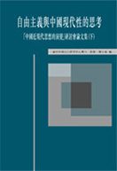 自由主義與中國現代性的思考  「中國近現代思想的演變」研討會論文集 (下)  