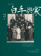 白手興家──香港家族與社會 1841-1941
