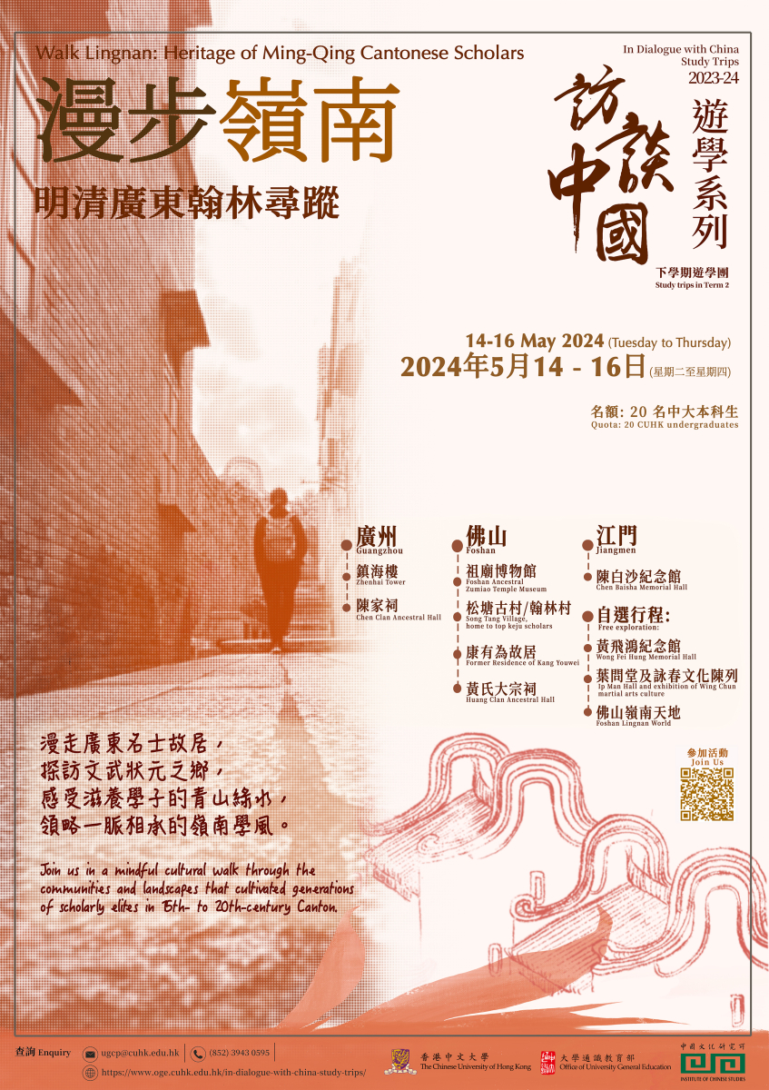 Lingnan_trip_poster_202405.jpg