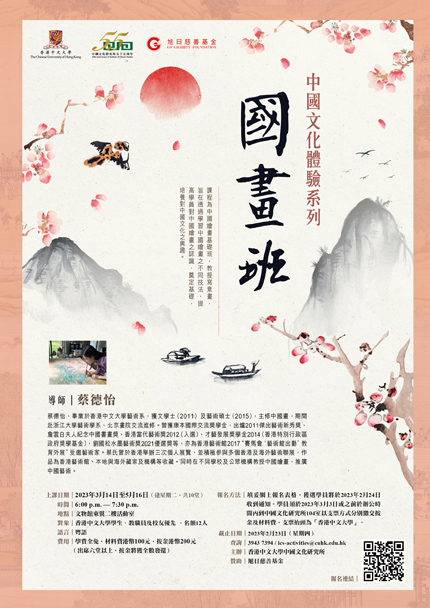 「中國文化體驗系列──國畫班」