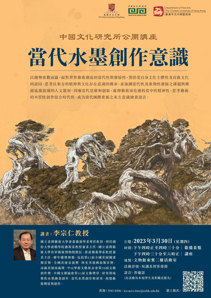 公開講座──李宗仁教授：「當代水墨創作意識」