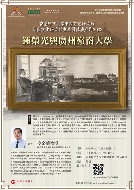 「嶺南文化研究計劃」公開講座系列2023 ──麥金華教授：「鍾榮光與廣州嶺南大學」