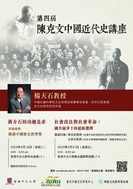 第四屆「陳克文中國近代史講座」──座談會：「社會改良與社會革命：國共競爭下的道路選擇」