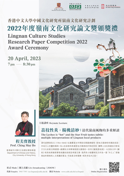  Lingnan Culture Studies Research Paper Competition 2022 Award Ceremony - Prof. Ching May Bo: 