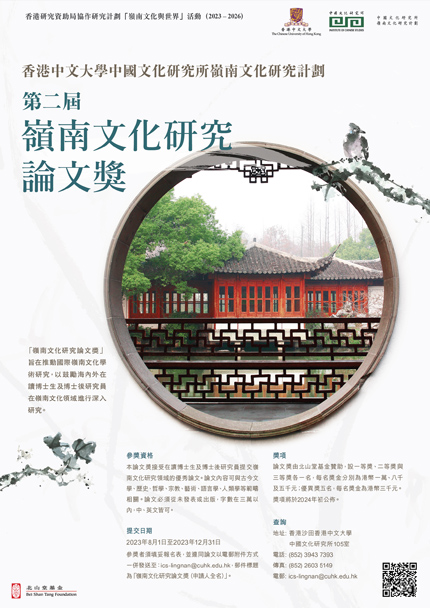 嶺南文化研究計劃 第二屆「嶺南文化研究論文獎」